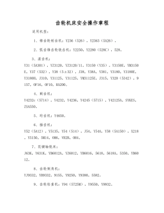 齿轮机床安全操作规程