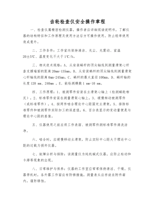齿轮检查仪安全操作规程