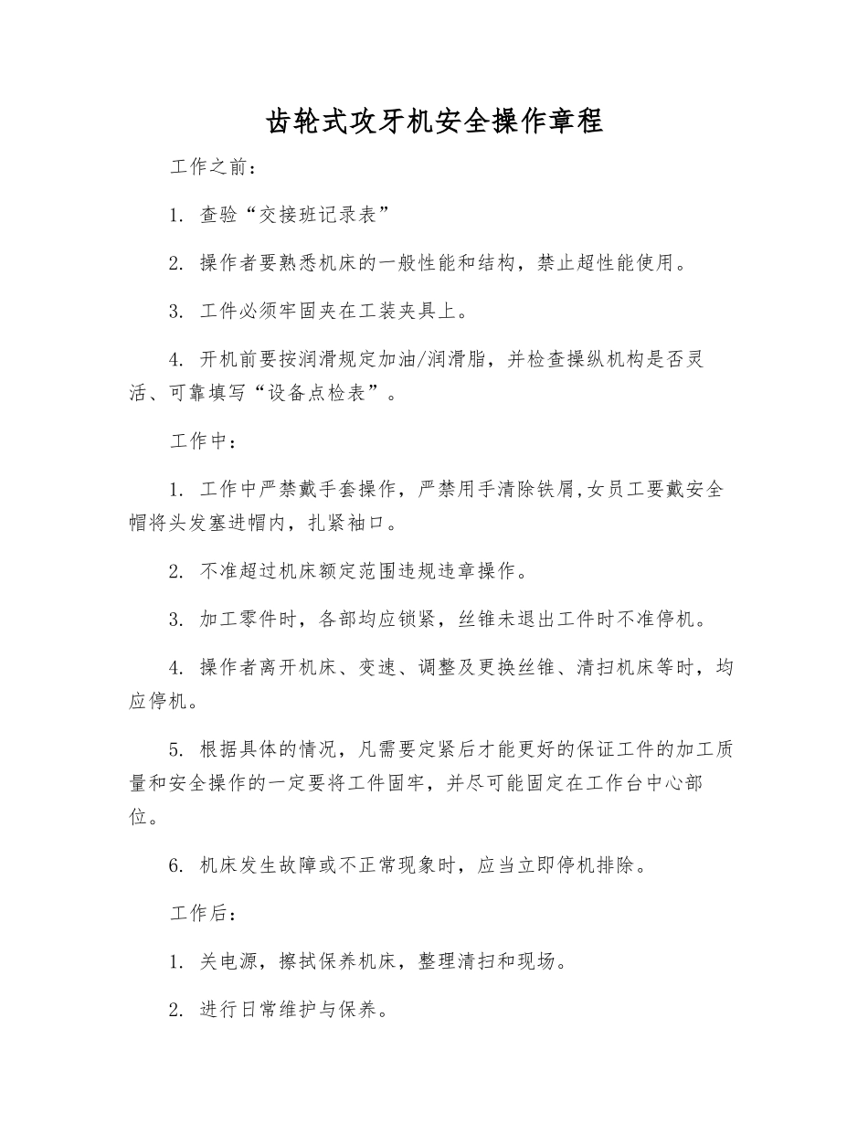 齿轮式攻牙机安全操作规程_第1页