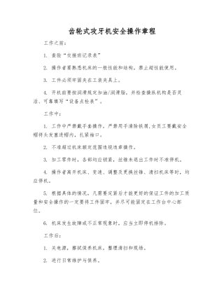齿轮式攻牙机安全操作规程