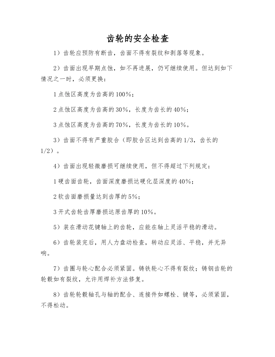 齿轮的安全检查_第1页