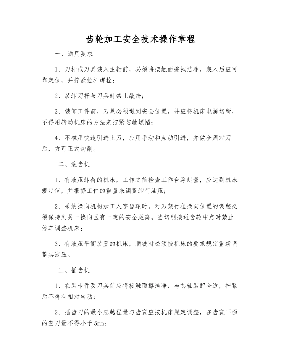 齿轮加工安全技术操作规程_第1页