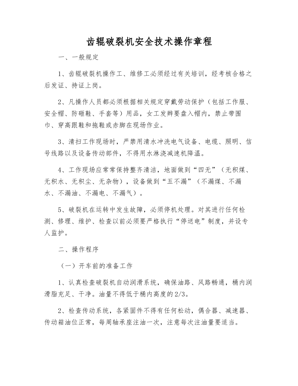 齿辊破碎机安全技术操作规程_第1页