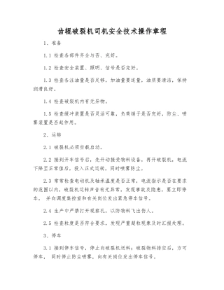 齿辊破碎机司机安全技术操作规程