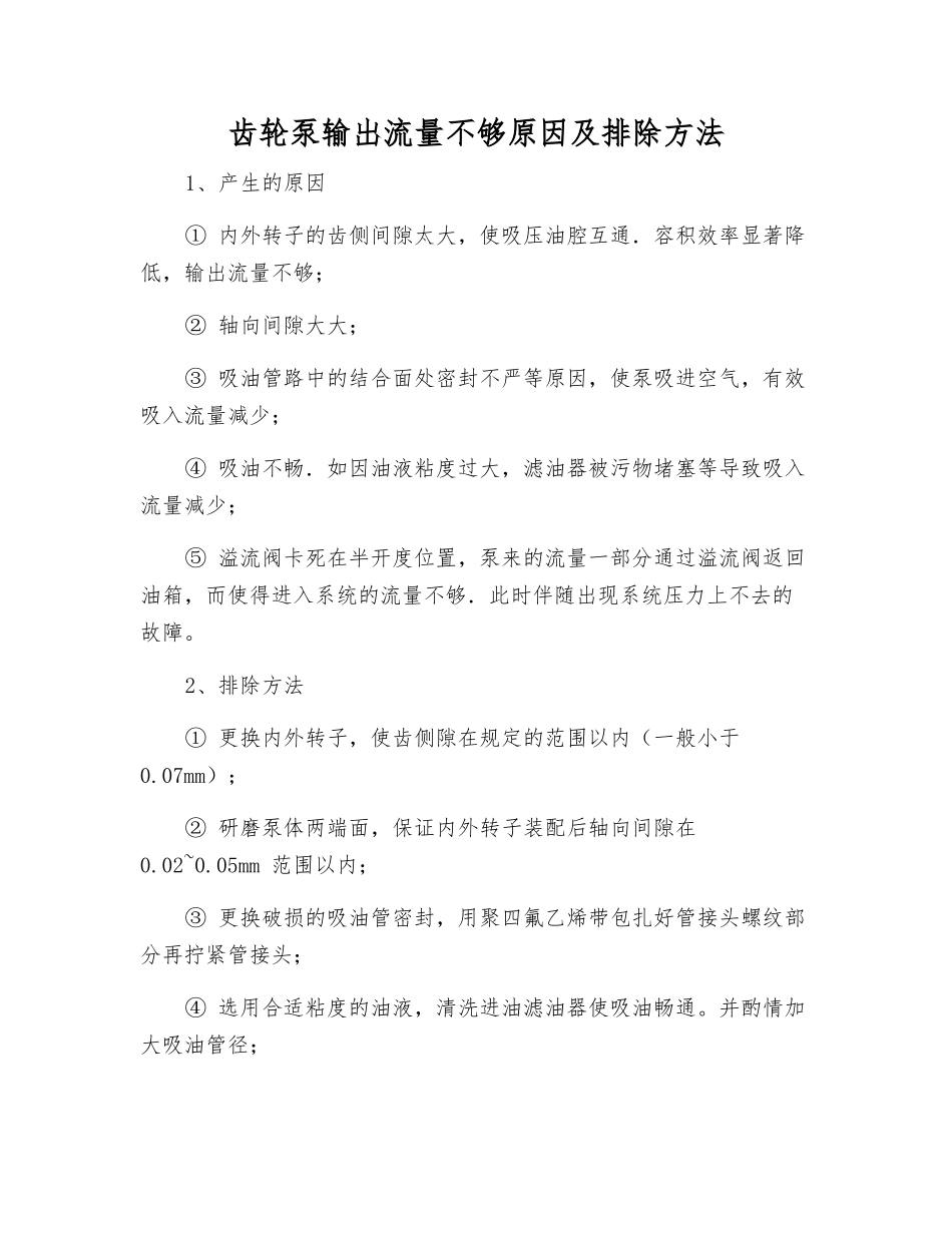 齿轮泵输出流量不够原因及排除方法_第1页