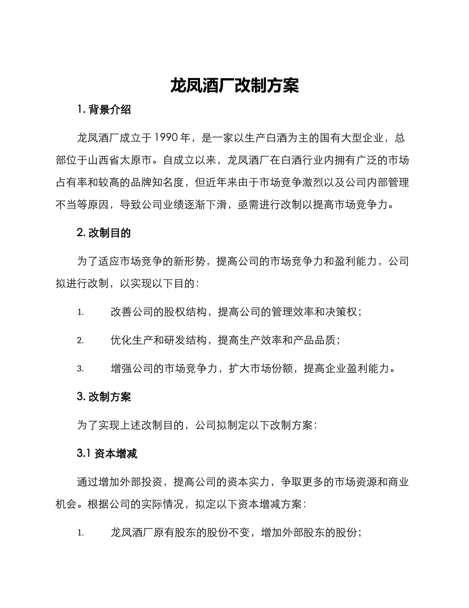 龙凤酒厂改制方案_第1页
