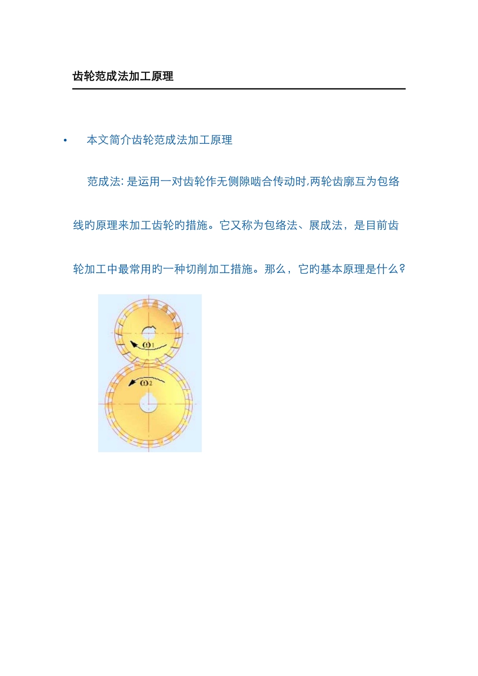 齿轮范成法加工原理_第1页