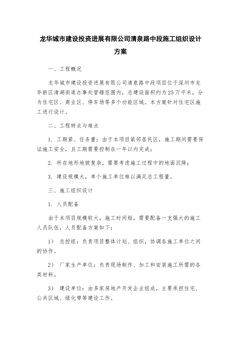 龙华城市建设投资发展有限公司清泉路中段施工组织设计方案_第1页