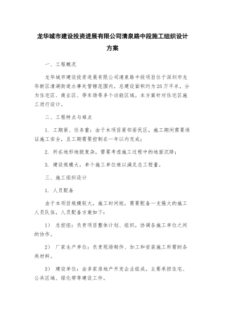 龙华城市建设投资发展有限公司清泉路中段施工组织设计方案