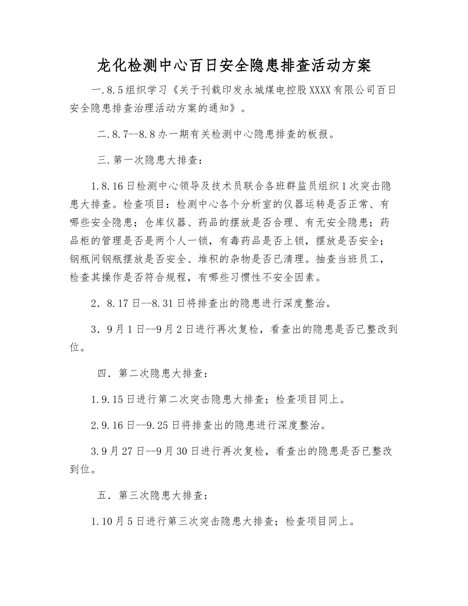 龙化检测中心百日安全隐患排查活动方案_第1页