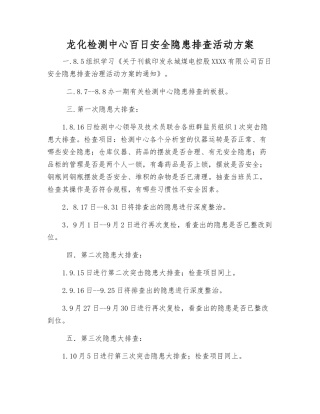 龙化检测中心百日安全隐患排查活动方案