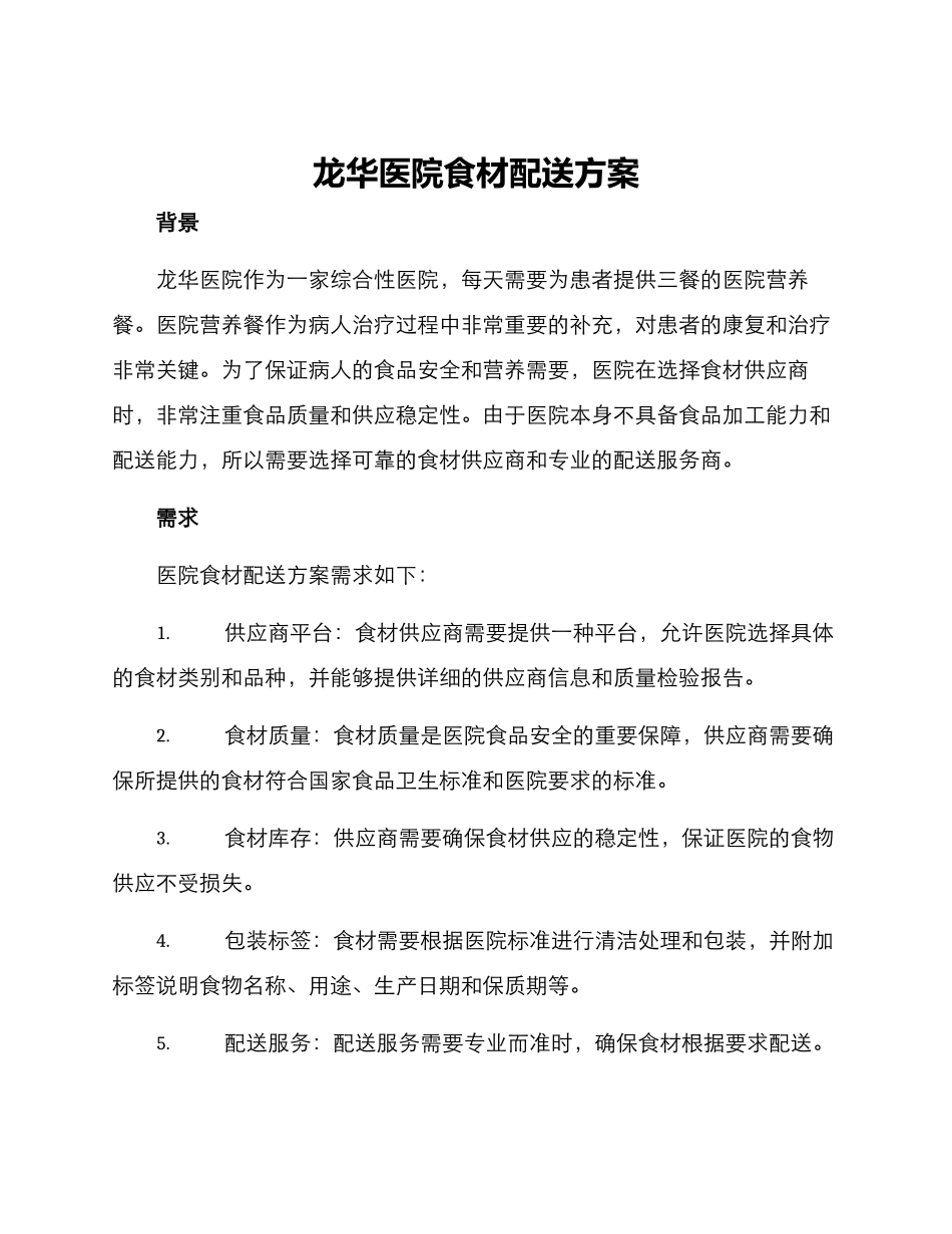 龙华医院食材配送方案_第1页