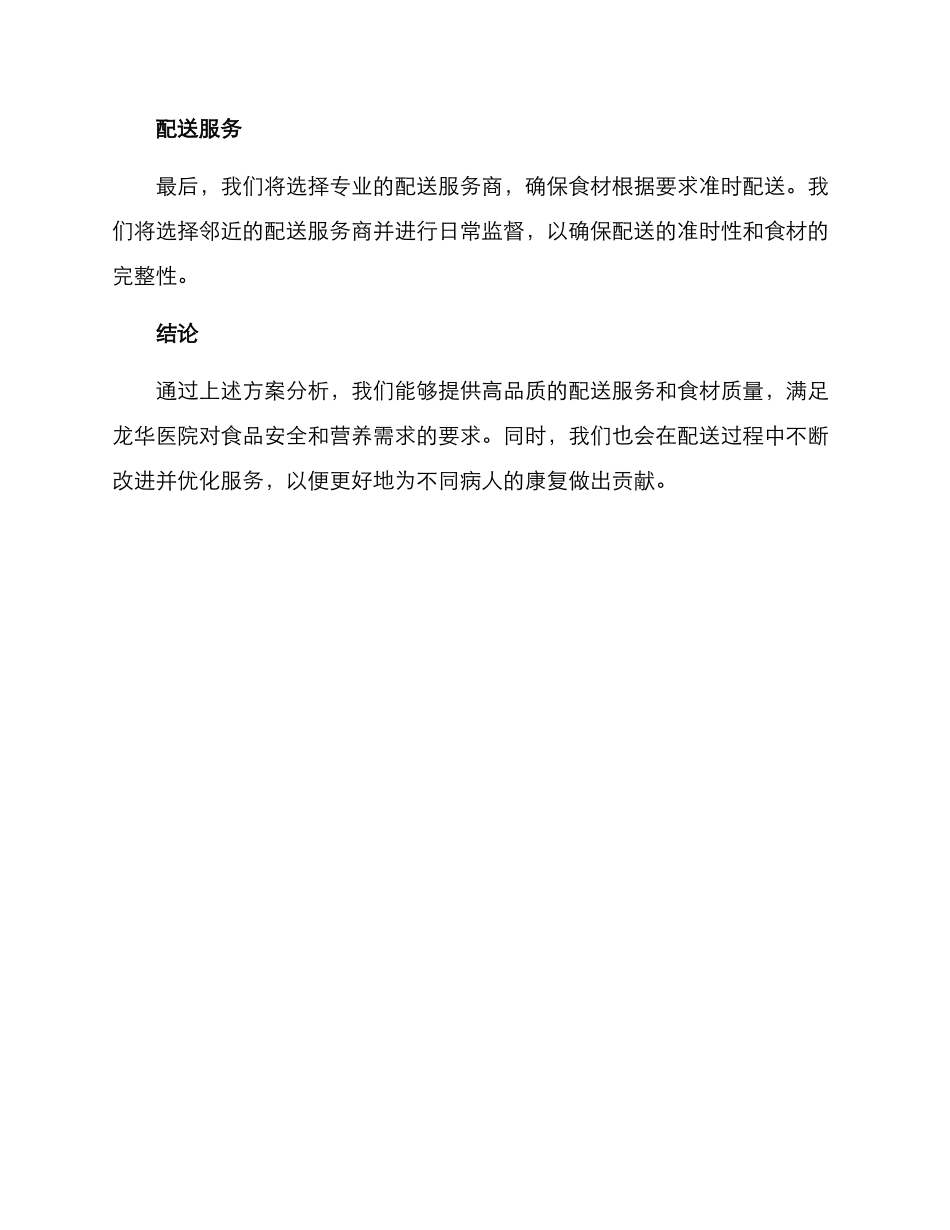 龙华医院食材配送方案_第3页