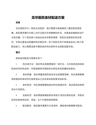 龙华医院食材配送方案