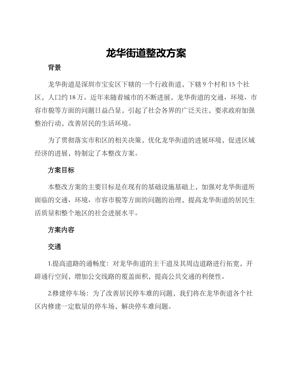 龙华街道整改方案_第1页
