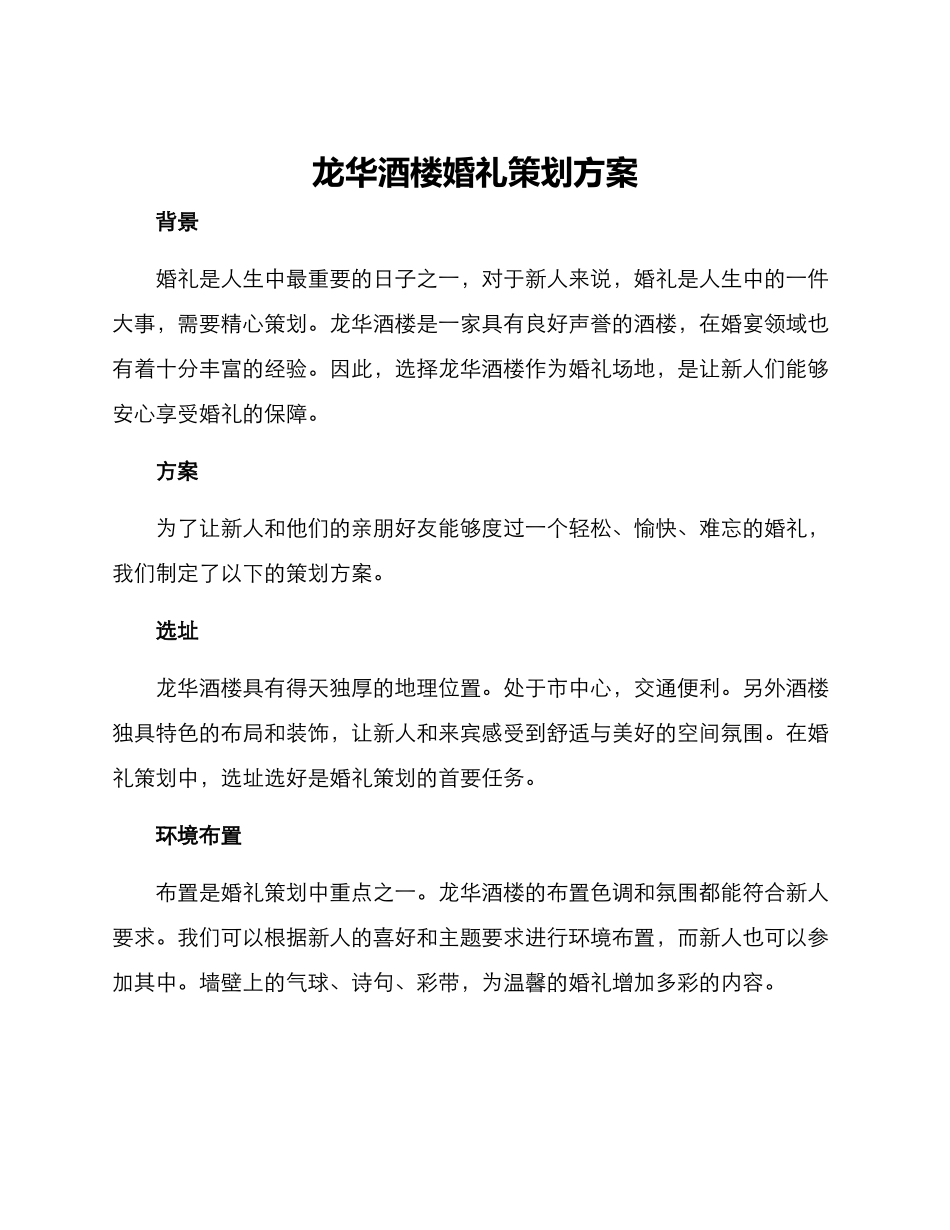 龙华酒楼婚礼策划方案_第1页
