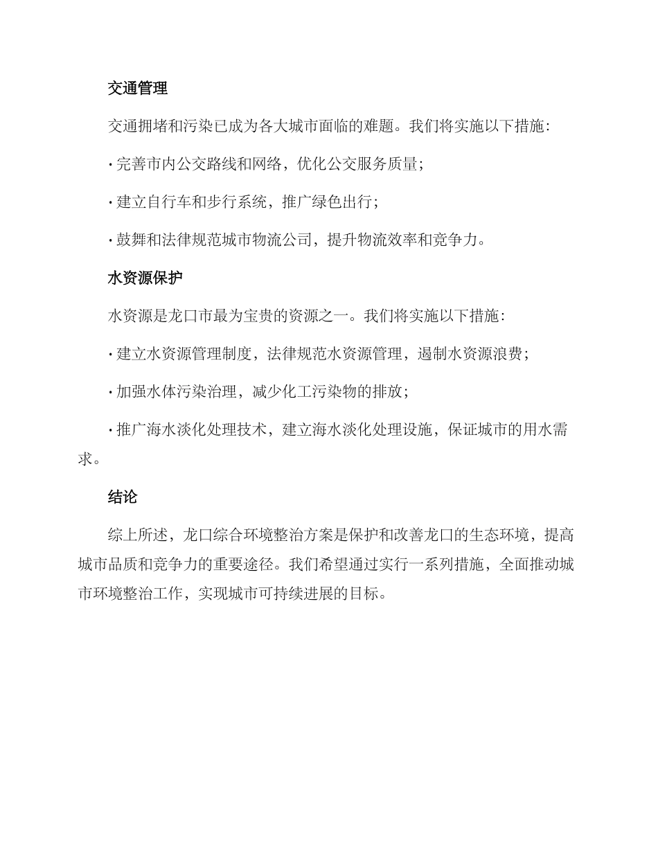 龙口综合环境整治方案_第3页