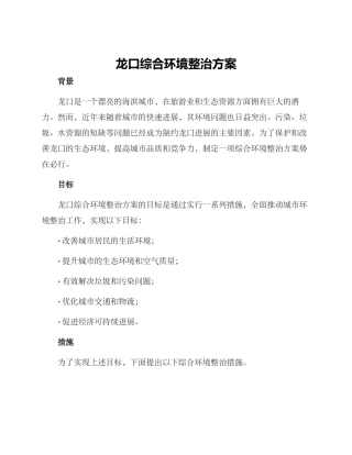 龙口综合环境整治方案