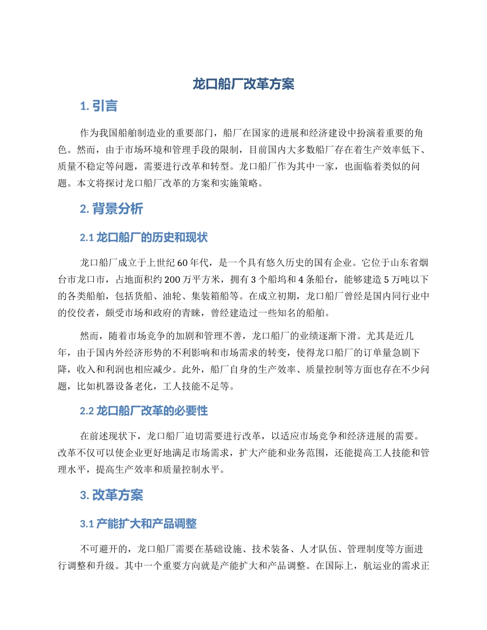 龙口船厂改革方案_第1页