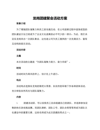 龙岗团建聚会活动方案