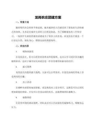 龙岗农庄团建方案