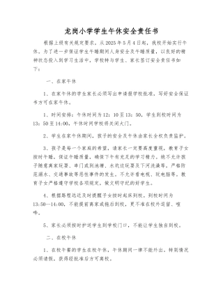 龙岗小学学生午休安全责任书