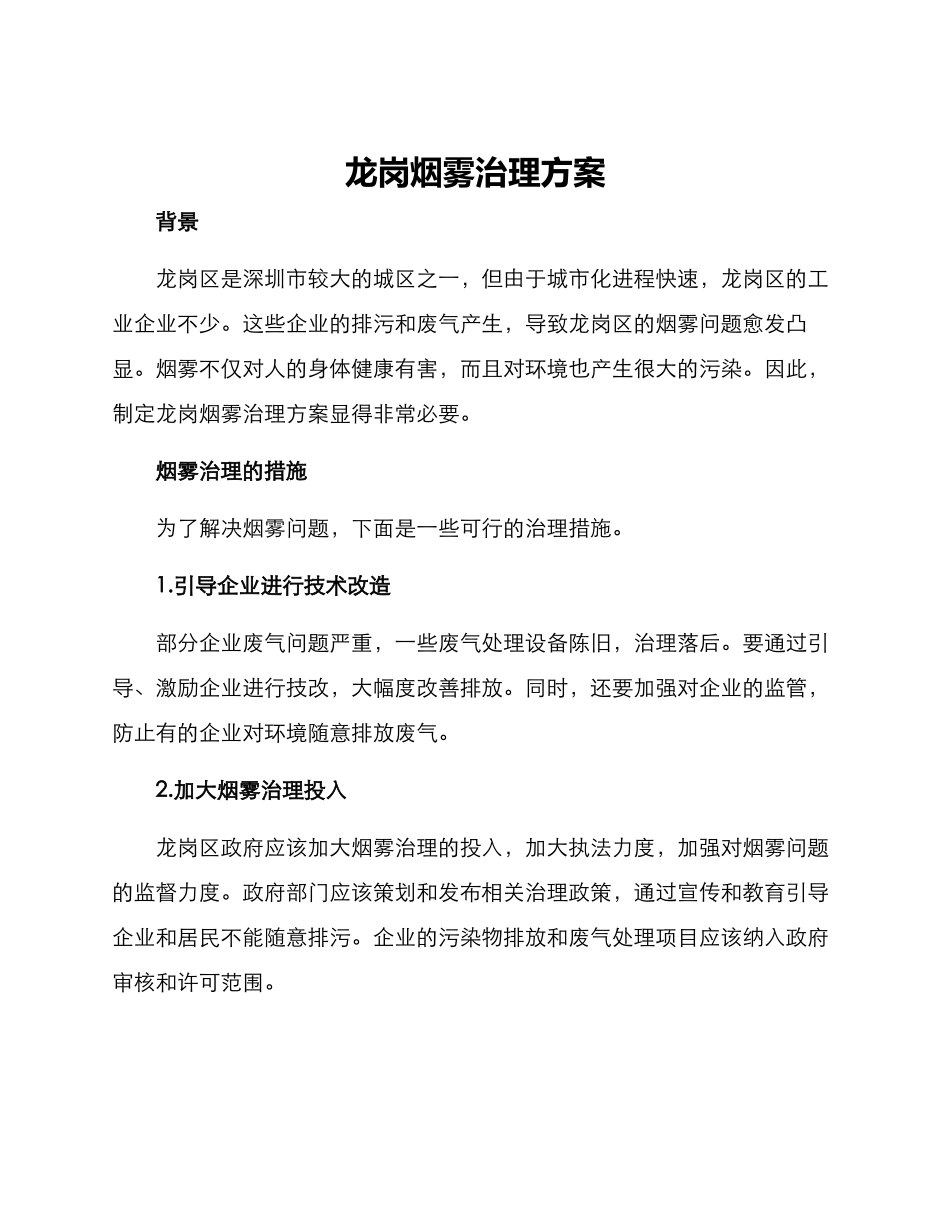 龙岗烟雾治理方案_第1页