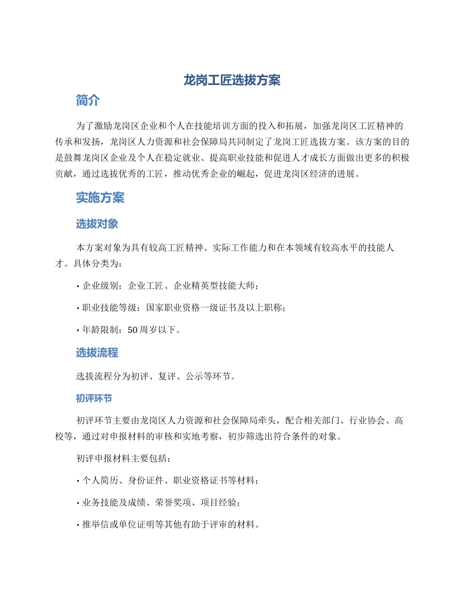龙岗工匠选拔方案_第1页