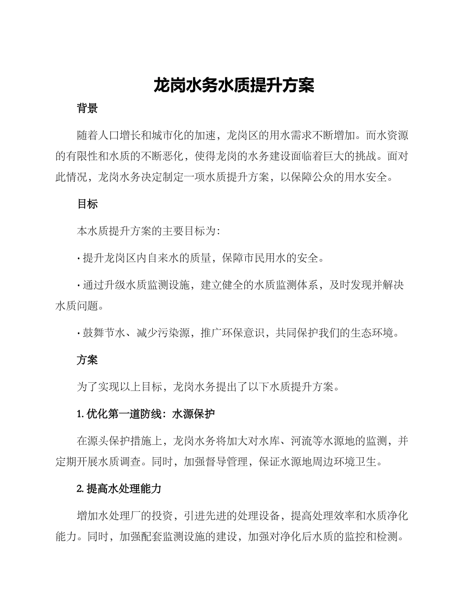 龙岗水务水质提升方案_第1页