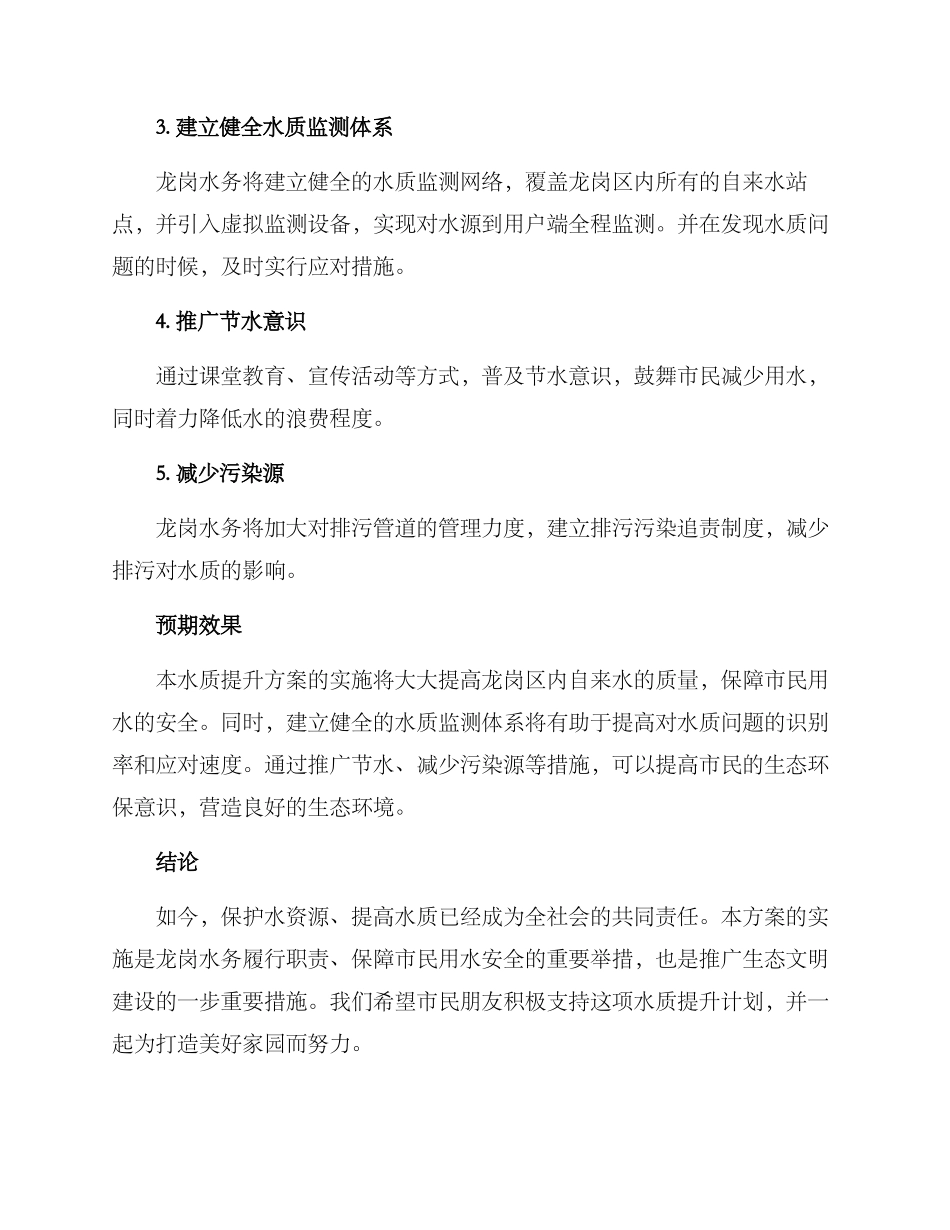 龙岗水务水质提升方案_第2页