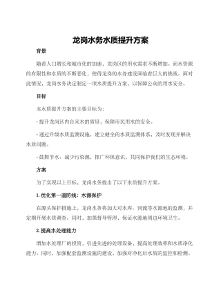 龙岗水务水质提升方案