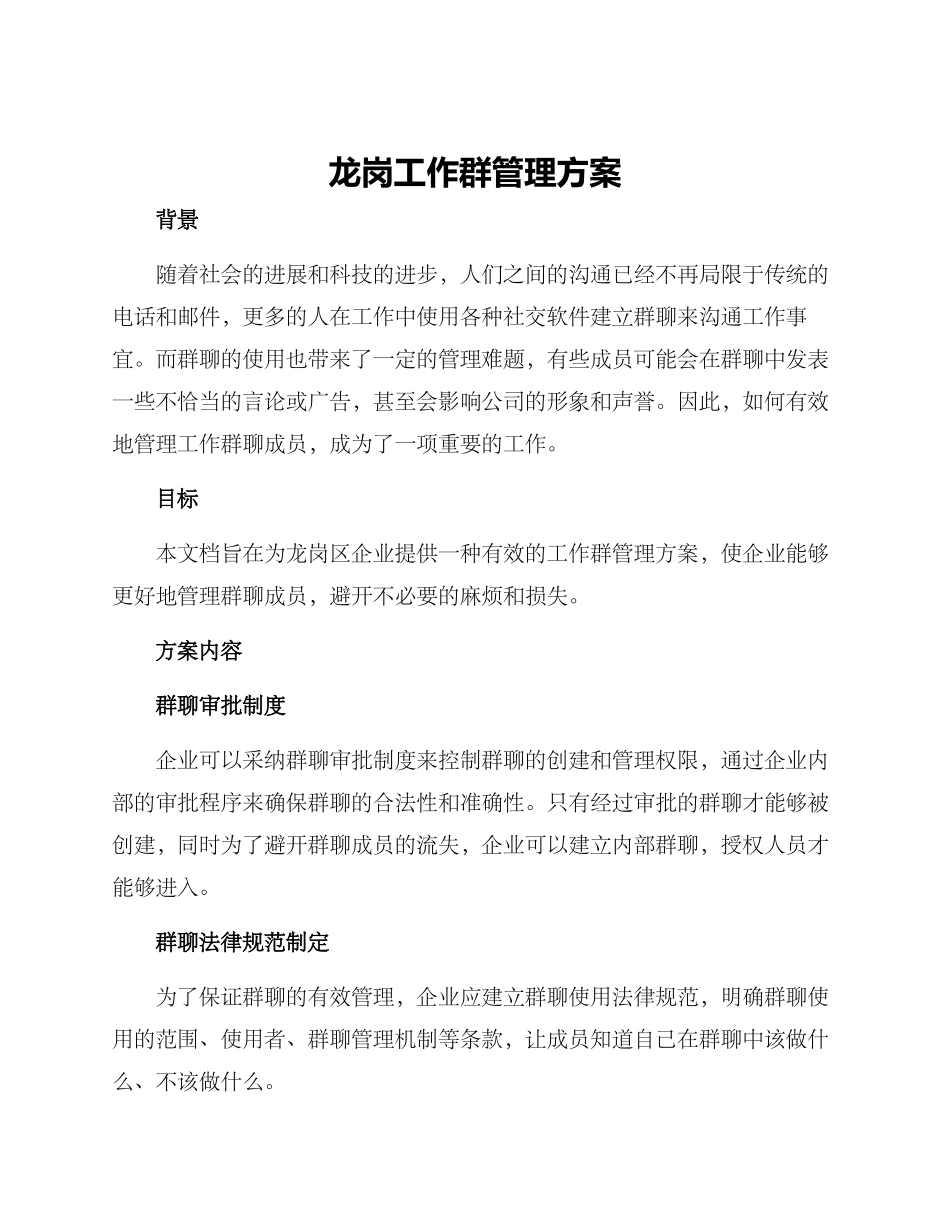 龙岗工作群管理方案_第1页