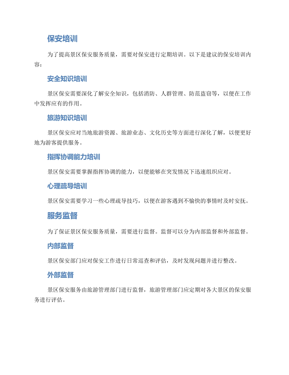 龙岩景区保安服务方案_第2页