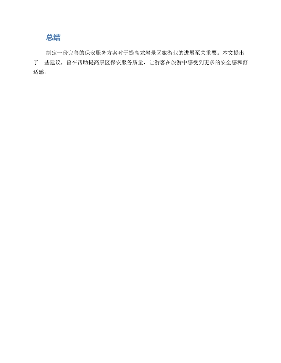 龙岩景区保安服务方案_第3页