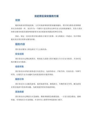 龙岩景区保安服务方案