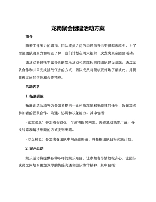 龙岗聚会团建活动方案