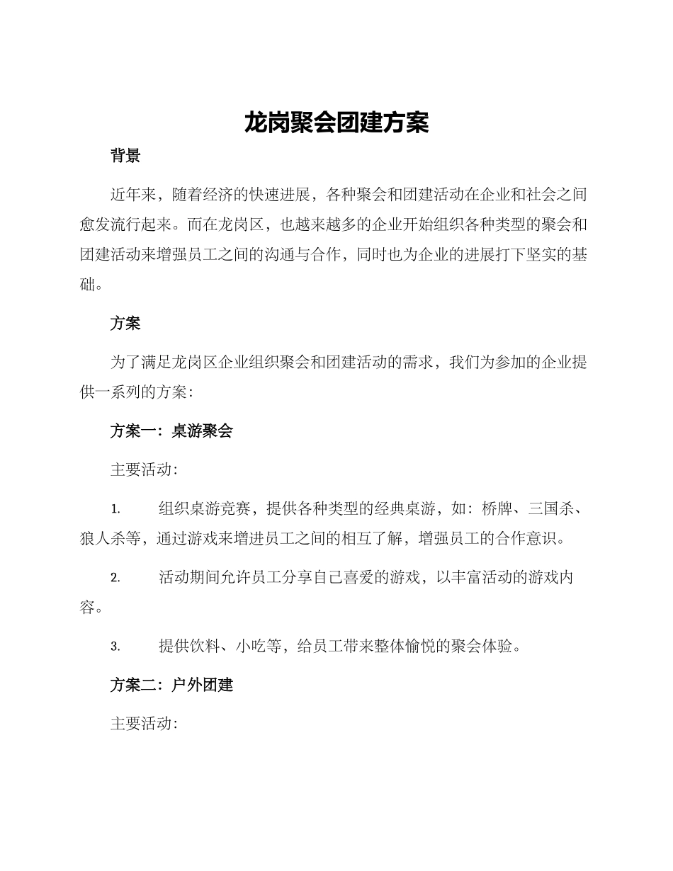 龙岗聚会团建方案_第1页