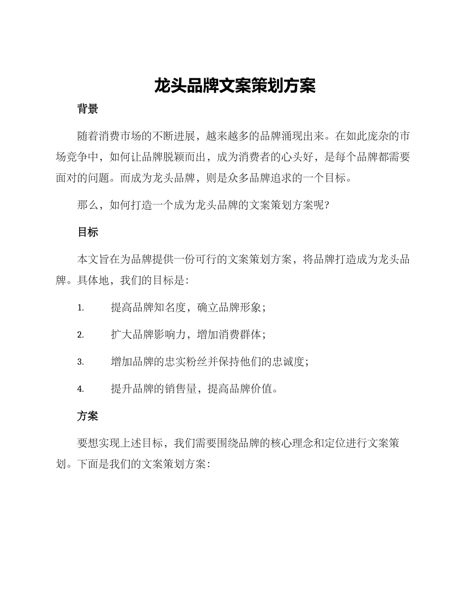 龙头品牌文案策划方案_第1页