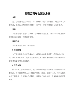 龙岩公司年会策划方案