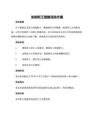龙岩职工团建活动方案