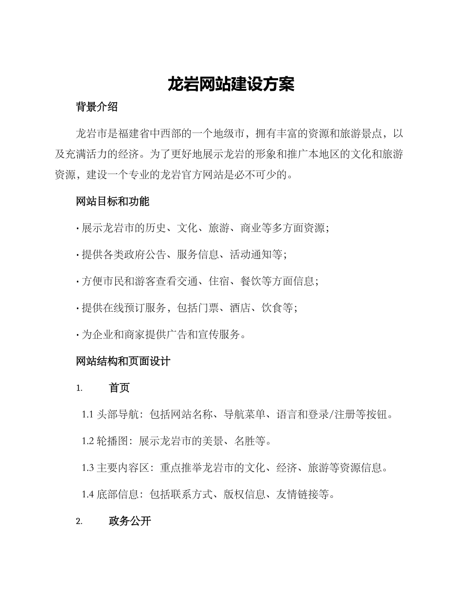 龙岩网站建设方案_第1页