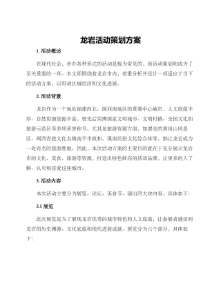 龙岩活动策划方案