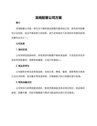 龙岗配餐公司方案