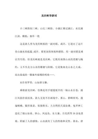 龙庆峡导游词
