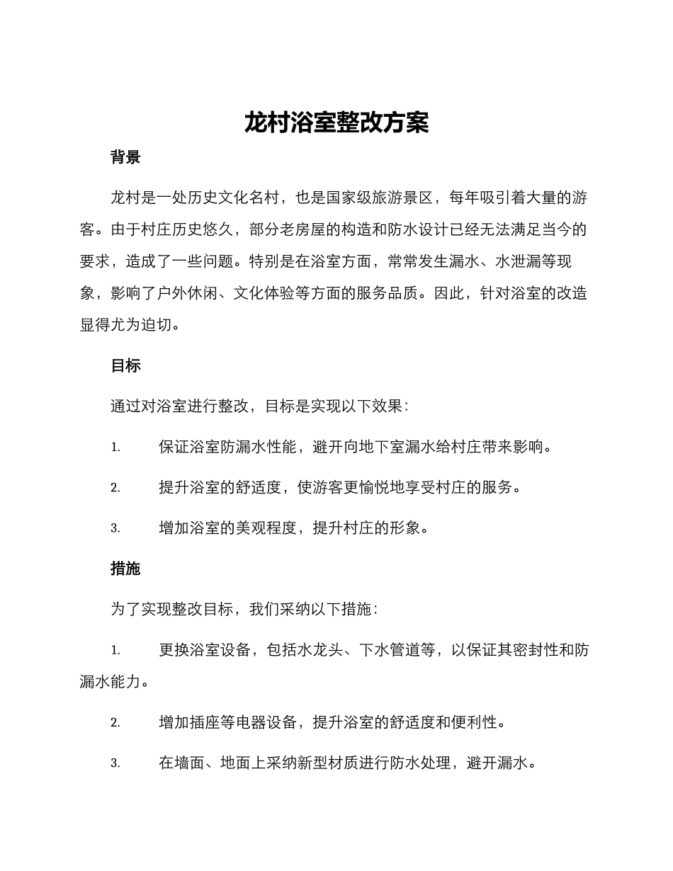 龙村浴室整改方案_第1页