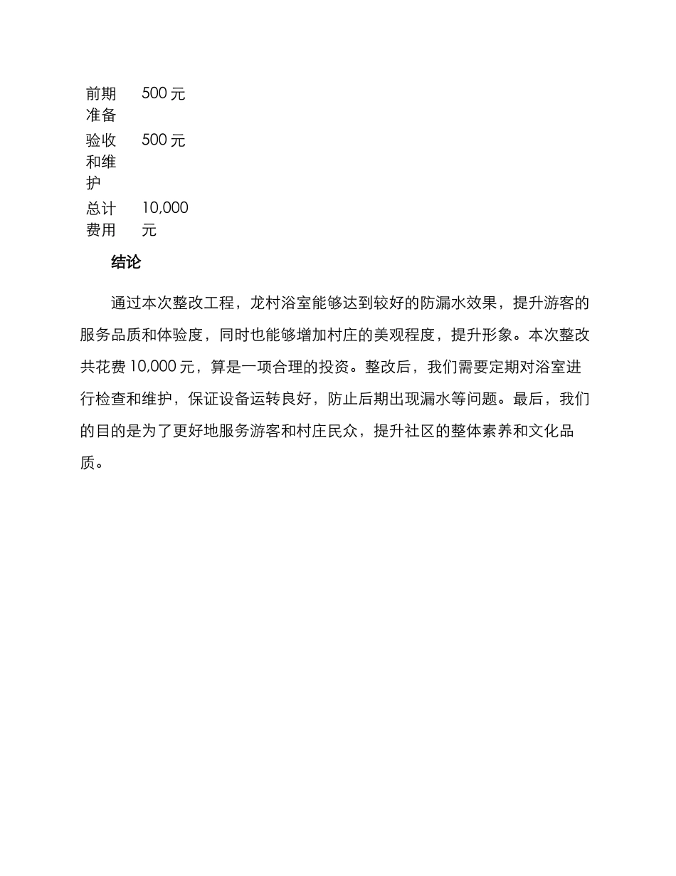 龙村浴室整改方案_第3页