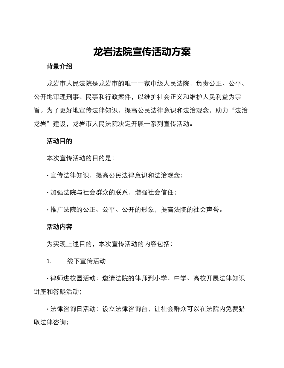 龙岩法院宣传活动方案_第1页