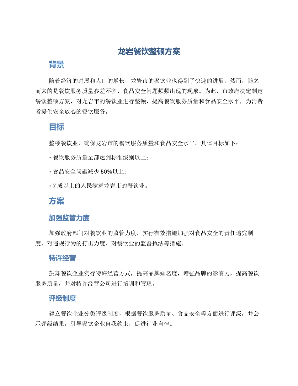 龙岩餐饮整顿方案_第1页