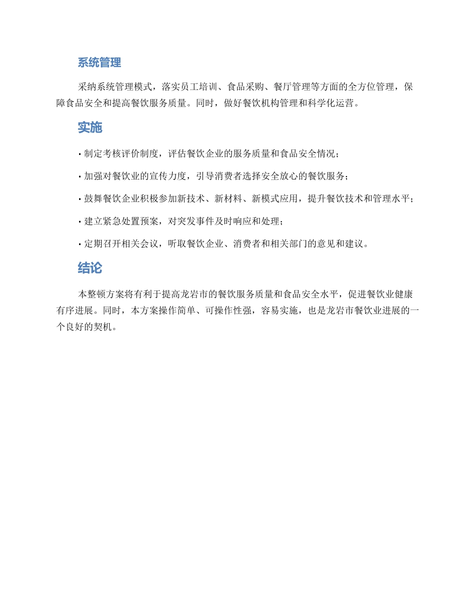 龙岩餐饮整顿方案_第2页