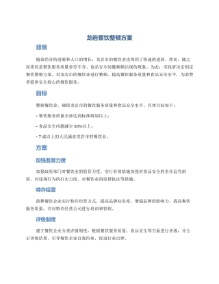 龙岩餐饮整顿方案